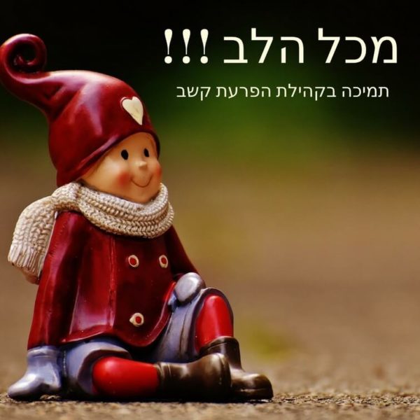 בא לי לפרגן מכל הלב - תמיכה בקהלת הפרעת קשב