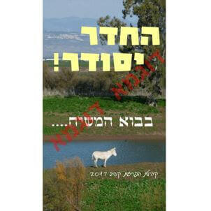 מדבקה - בבוא המשיח