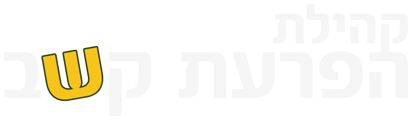 כיתוב לוגו קהילת הפרעת קשב - לאתר